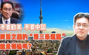 不要欧美，不要中国，岸田文雄的“第三条道路”能走得通吗？