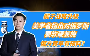 楔子战略升级！美学者指出对俄罗斯要软硬兼施，俄方竟早有预料？