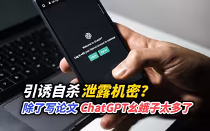 引诱自杀、泄露机密？除了帮你写论文，ChatGPT幺蛾子太多了……
