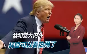 共和党爆发严重内讧，特朗普抨击德桑蒂斯，拜登可以看热闹了