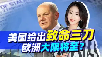 欧洲自断臂膀，内部一团乱麻，美国又给出致命三刀，大限将至？