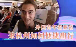 外国青年看亚运：来杭州如何便捷出行