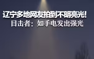 辽宁多地网友拍到不明亮光！目击者：如手电发出强光
