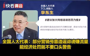 全国人大代表：部分营销号靠造谣诽谤赚流量，能经济处罚就不要口头警告