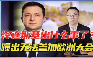 泽连斯基出什么事了？刚曝出无法参加欧洲大会，俄乌谈判宣布暂停