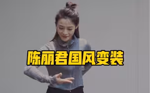 别眨眼！陈丽君国风丝滑变装帅到心巴上❤️ 你更喜欢哪一个她？