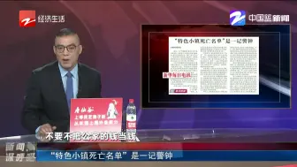 “特色小镇死亡名单”是一记警钟