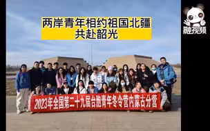 全国台联台胞青年冬令营内蒙古分营（西线）活动圆满落幕！