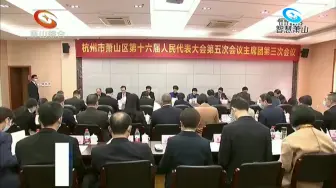 区十六届人大五次会议主席团举行第三次会议