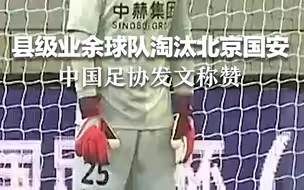 甘肃县级业余球队泾川文汇7∶5淘汰北京国安，中国足协发文称赞：经典战役载入史册