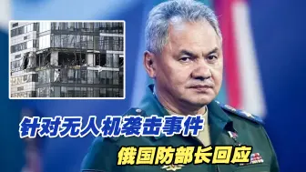 针对无人机袭击事件，俄国防部长回应：已采取额外措施加强防护
