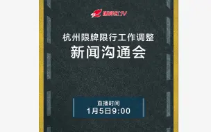 【完整版】杭州限行政策将作出调整