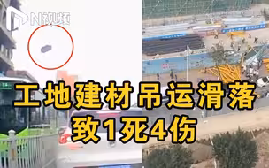 官方通报广东汕头华润万象城工地建材滑落事故：致1死4伤