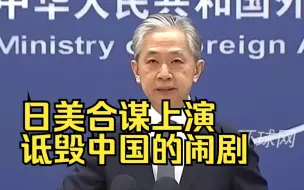 外交部：日美合谋上演诋毁中国的闹剧