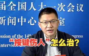 【两会声音】“按键伤人”怎么治？高巍：从法律层面破解“法不责众”的伪命题