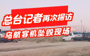 总台记者重返乌航坠机点：遍地残留生命逝去的痕迹