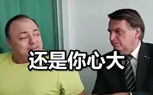 巴西总统拜访刚确诊新冠的卫生部长：挨着坐，不戴口罩聊