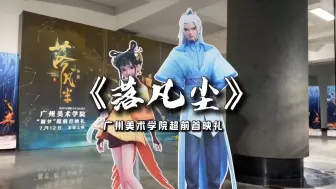 国漫当燃！广美毕设成动画电影，《落凡尘》超前首映