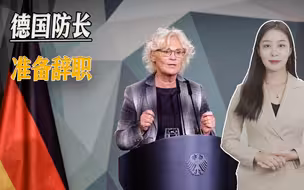 外行指导内行遭嘲讽，千亿军费还没兑现，德国防长准备辞职