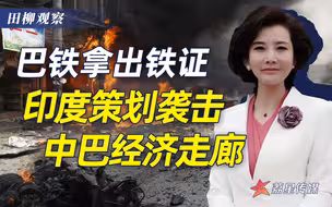 印度挑衅升级，培养武装分子欲袭击中巴走廊，巴铁已掌握证据