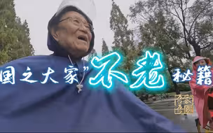 【请收好！国宝老人的不老秘籍】