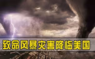 风暴袭击！美国29州面临新一波的致命威胁，近8000万人受到影响