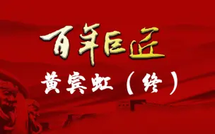 【百年巨匠】黄宾虹（终）