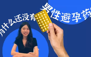 知世点49 | 都2202年了，为什么我们还没有男性避孕药？