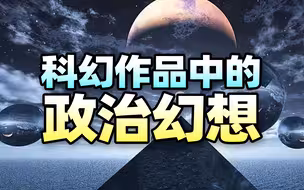 从《流浪地球2》看人类制度发展历史（上） 【范神论】
