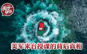 敏感时期，民进党当局炒作“美军来台授课”，是要壮胆？