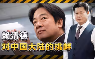 赖清德称“中国是境外敌对势力”，发布17条因应策略，非常嚣张