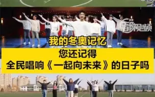 我的冬奥记忆｜《一起向未来》词作者王平久：用最普通的话表达宏大的主题