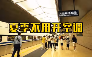 这座高铁站夏季不用开空调