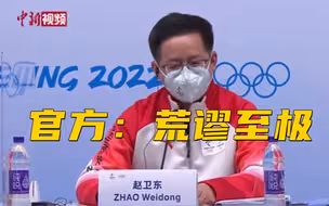 首钢滑雪大跳台是核电站？北京冬奥组委：荒谬至极