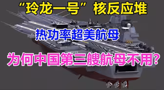 “玲龙一号”核反应堆热功率超美航母，为何中国第三艘航母不用？