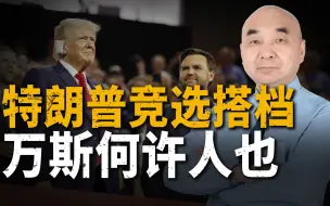 特朗普选择万斯作为竞选“搭档”，他究竟是什么来头?