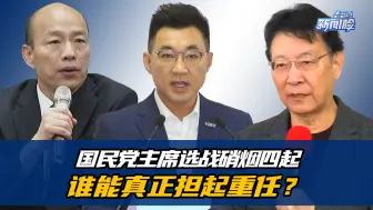 国民党主席选战硝烟四起，到底谁能真正力挽狂澜担起重任？