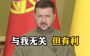 和我们无关！泽连斯基称普里戈任之死对基辅有利