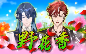 不看后悔一辈子 看了一辈子后悔×极致潮流「野花香」！【吕和今Asota&展麟Finn】