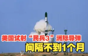 美国试射“民兵3”洲际导弹 间隔不到1个月