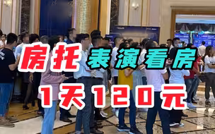 奶茶托后又出房托，表演看房日结120元，网友：还要人吗？