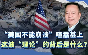 为何“美国不能崩溃”突然喧嚣甚上？这波“理论”的背后是什么？