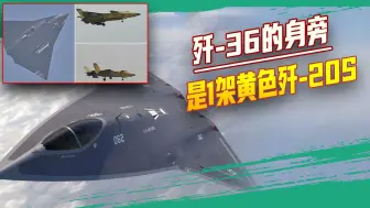 更清晰的视频画面出现了：伴飞歼-36竟是一架黄色歼-20S