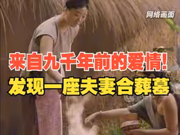 来自9000年前的爱情！河南贾湖遗址发现一座夫妻合葬墓，男女主人的身高分别为1.97米和1.78米。