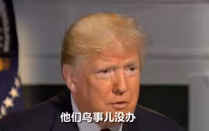 特朗普炮轰巴基斯坦：拿钱不办事！