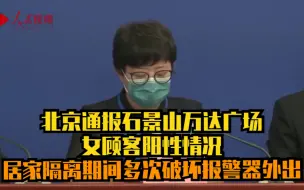 北京通报石景山万达广场女顾客阳性情况：居家隔离期间多次破坏报警器外出