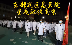 星夜出征！东部战区总医院紧急抽组核酸检测队伍 连夜驰援南京