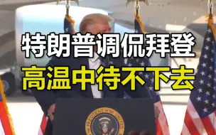 特朗普调侃拜登高温中待不下去：这里是50摄氏度，你认为拜登能待下去吗？我觉得他不行