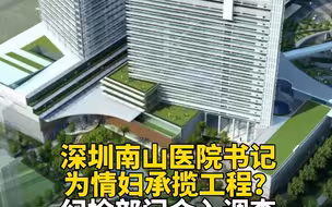 深圳南山医院书记为情妇承揽工程？ 纪检部门介入调查