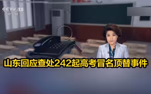 山东回应查处242起高考冒名顶替事件